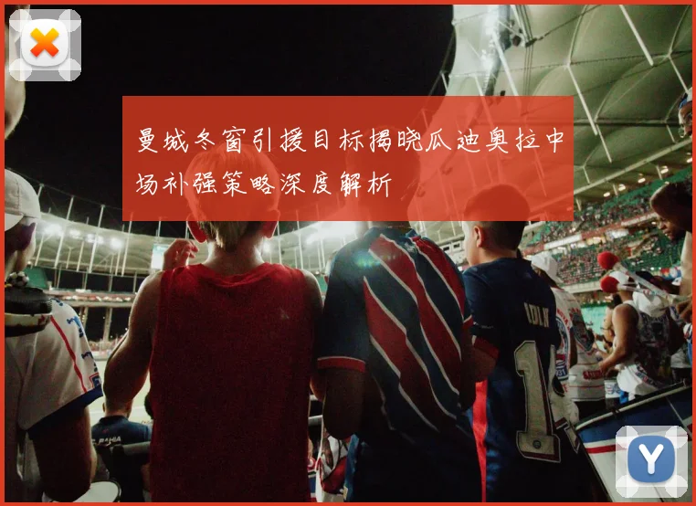 曼城冬窗引援目标揭晓瓜迪奥拉中场补强策略深度解析