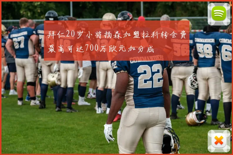 拜仁20岁小将扬森加盟拉科转会费最高可达700万欧元加分成