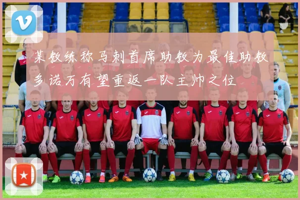 某教练称马刺首席助教为最佳助教多诺万有望重返一队主帅之位